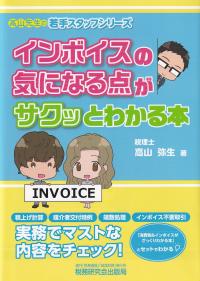 高山先生の若手スタッフシリーズ インボイスの気になる点がサクッとわかる本