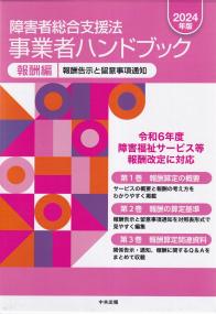 障害者総合支援法事業者ハンドブック 報酬編 報酬告示と留意事項通知 2024年版