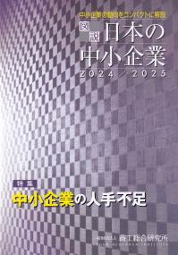 中小企業の動向をコンパクトに解説 図説 日本の中小企業 2024/2025年版