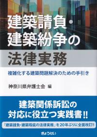 建築請負・建築紛争の法律事務 複雑化する建築問題解決のための手引き