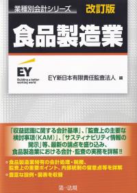 業種別会計シリーズ 食品製造業 改訂版