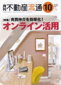 月刊不動産流通 2024年10月号