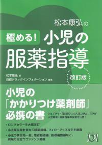 松本康弘の極める!小児の服薬指導 改訂版