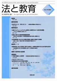 法と教育 Vol.14