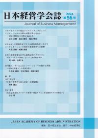 日本経営学会誌 第56号 2024年版