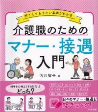 押さえておきたい基本がわかる 介護職のためのマナー・接遇入門