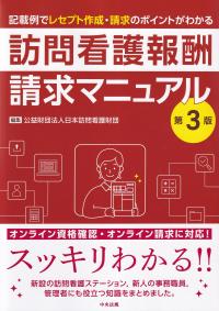 記載例でレセプト作成・請求のポイントがわかる 訪問看護報酬請求マニュアル 第3版