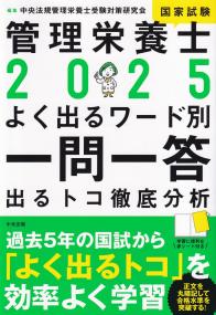 管理栄養士国家試験 よく出るワード別一問一答出るトコ徹底分析 2025年版