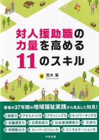 対人援助職の力量を高める11のスキル