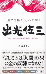 運命を拓く×心を磨く 出光佐三