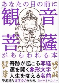 あなたの目の前に「観音菩薩」があらわれる本