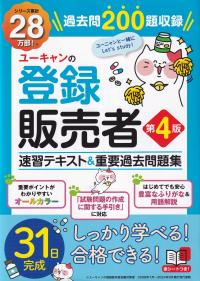 ユーキャンの登録販売者速習テキスト&重要過去問題集 第4版