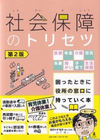 社会保障のトリセツ 医療・年金・介護・労災・失業・障がい・子育て・生活 第2版