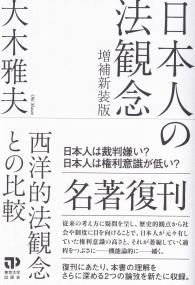 日本人の法観念 西洋的法観念との比較 増補新装版