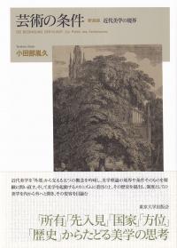 芸術の条件 新装版 近代美学の境界