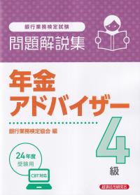 銀行業務検定試験 年金アドバイザー4級問題解説集 24年度受験用