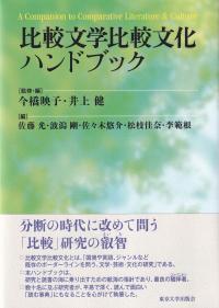 比較文学比較文化ハンドブック