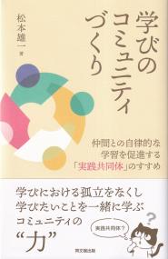 学びのコミュニティづくり 仲間との自律的な学習を促進する「実践共同体」のすすめ