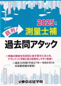 鉄則!測量士補過去問アタック 2025年版