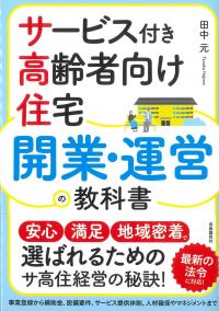 サービス付き高齢者向け住宅開業・運営の教科書