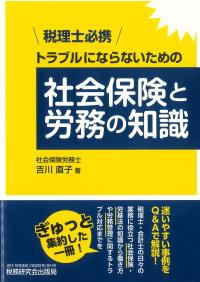 税理士必携 トラブルにならないための社会保険と労務の知識
