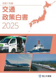 交通政策白書 令和7年版
