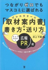つながりゼロでもマスコミに選ばれる「取材案内書(プレスリリース)」の書き方・送り方