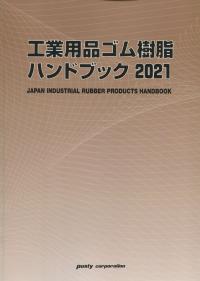 2021年版 工業用品ゴム・樹脂ハンドブック (第45版)
