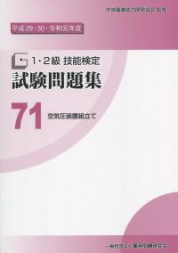 平成29・30・令和元年度 1・2級 技能検定 試験問題集 71 空気圧装置組立て | 政府刊行物 | 全国官報販売協同組合