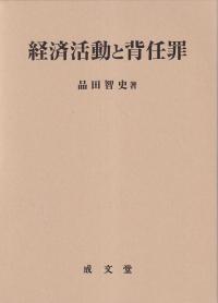 経済活動と背任罪