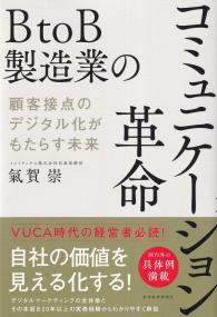 BtoB製造業のコミュニケーション革命 顧客接点のデジタル化がもたらす未来