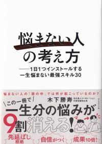 悩まない人の考え方 1日1つインストールする一生悩まない最強スキル30