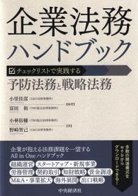 企業法務ハンドブック チェックリストで実践する予防法務と戦略法務