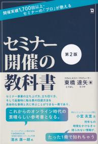 セミナー開催の教科書 開催実績1000件以上・セミナーの「プロ」が教える 第2版