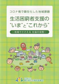 コロナ禍で顕在化した地域課題 生活困窮者支援の”いま”と”これから” 地域でささえる社協の役割