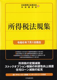 所得税法規集 令和6年7月1日現在