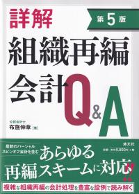 詳解 組織再編会計Q&A 第5版