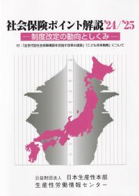 社会保険ポイント解説 制度改定の動向としくみ 付:「全世代型社会保障構築を目指す改革の道筋」「こども未来戦略」について ’24/’25