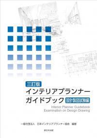 インテリアプランナー ガイドブック 設計製図試験編 改訂版