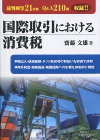 国際取引における消費税