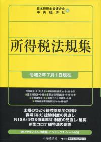 所得税法規集 (令和二年七月一日現在)