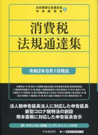 消費税法規通達集 (令和二年八月一日現在)