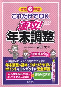 これだけでOK 速攻!年末調整 令和6年版