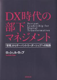 DX時代の部下マネジメント 「管理」からサーバント・リーダーシップへの転換