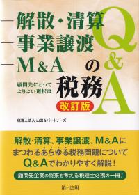 解散・清算、事業譲渡、M&Aの税務Q&A 顧問先にとってよりよい選択は 改訂版