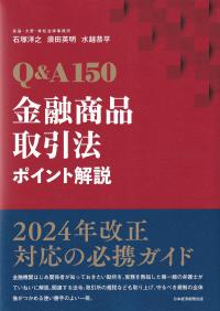 Q&A150 金融商品取引法ポイント解説