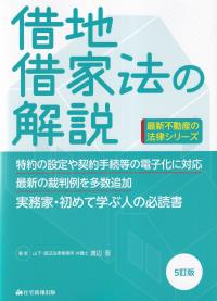 借地借家法の解説 最新不動産の法律シリーズ 5訂版