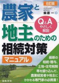 農家と地主のための相続対策マニュアル Q&Aやさしく解説 8訂版