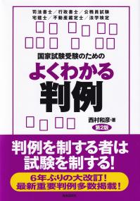 国家試験受験のためのよくわかる判例 第2版