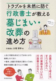 トラブルを未然に防ぐ 行政書士が教える墓じまい・改葬の進め方